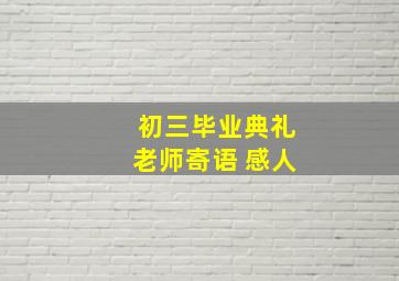 初三毕业典礼老师寄语 感人